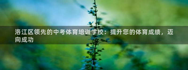 富联平台赢钱不给退怎么办呀：洛江区领先的中考体育培训