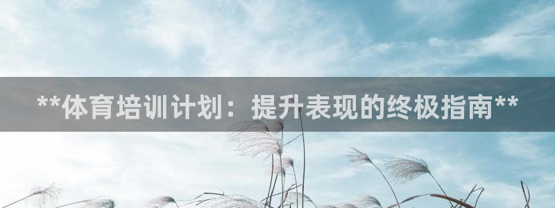 富联平台开户：**体育培训计划：提升表现的终极指南**