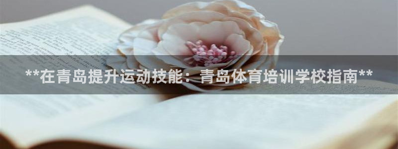 富联商标：**在青岛提升运动技能：青岛体育培训学校指南**