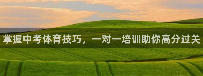 富联娱乐测速登录不了：掌握中考体育技巧，一对一培训助