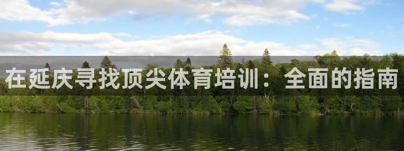 富联娱乐老板是谁：在延庆寻找顶尖体育培训：全面的指南