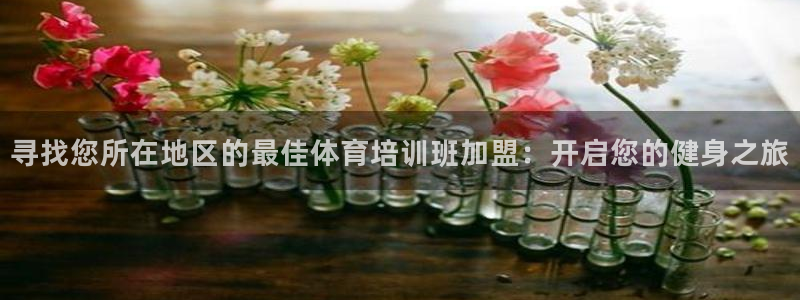 富联是什么平台：寻找您所在地区的最佳体育培训班加盟：