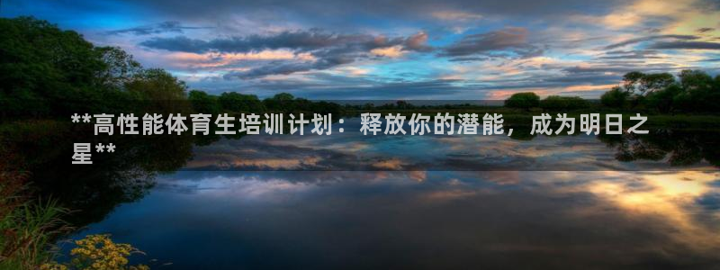 富联平台登录网址查询：**高性能体育生培训计划：释放