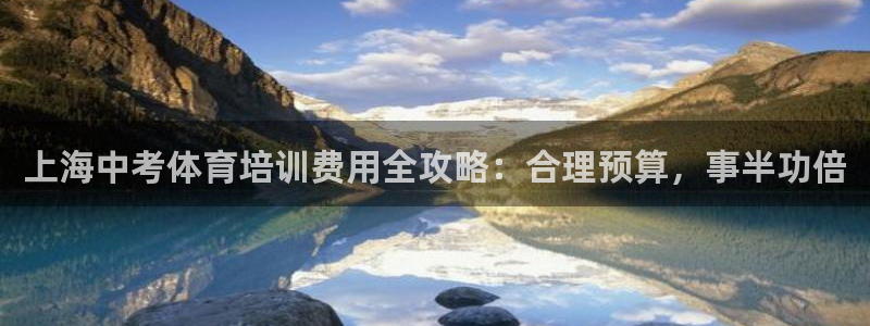 富联官网登录网址：上海中考体育培训费用全攻略：合理预