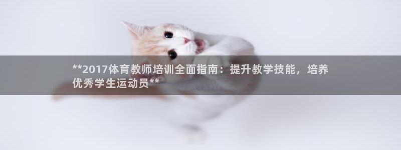 富联机器人产业研发基地：**2017体育教师培训全面