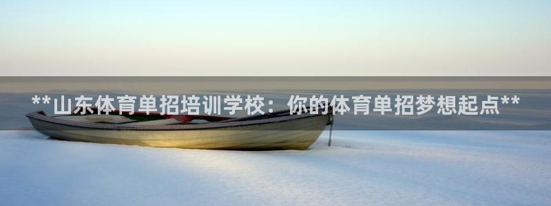 富联娱乐木 411O31 娱乐：**山东体育单招培训