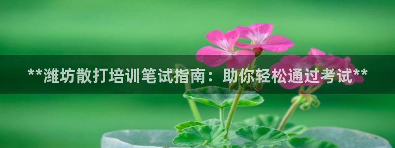 富联平台微信怎么注销：**潍坊散打培训笔试指南：助你