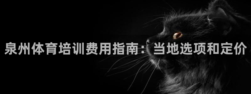 富联娱乐戚少风：泉州体育培训费用指南：当地选项和定价