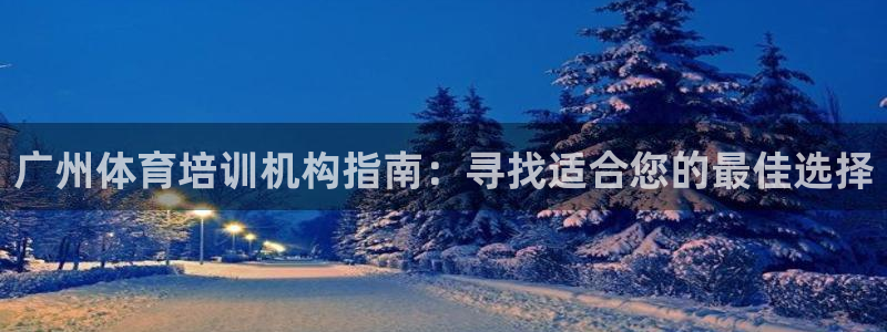 富联娱乐优 411o31 富联：广州体育培训机构指南