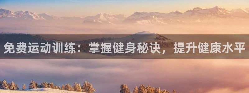 富联娱乐军7O777：免费运动训练：掌握健身秘诀，提