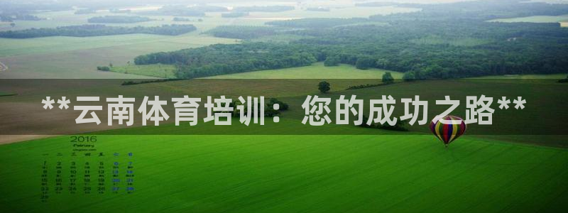 富联娱乐服务站：**云南体育培训：您的成功之路**