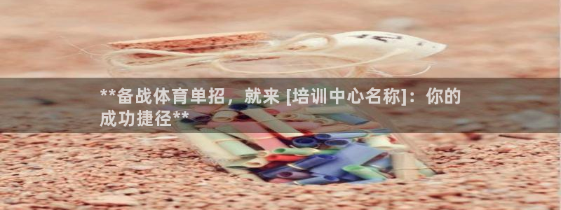 富联平台用户登陆不了：**备战体育单招，就来 [培训