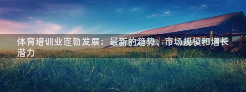 富联官网登陆网址：体育培训业蓬勃发展：最新的趋势、市