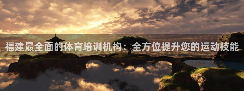 富联娱乐乙6.7.5.1.3.8：福建最全面的体育培