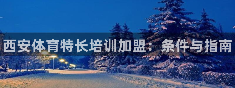 富联是什么软件：西安体育特长培训加盟：条件与指南
