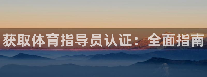 富联网是什么意思：获取体育指导员认证：全面指南