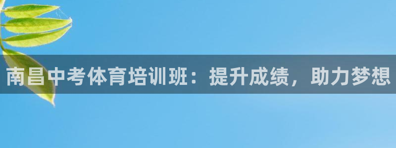 富联平台是什么：南昌中考体育培训班：提升成绩，助力梦