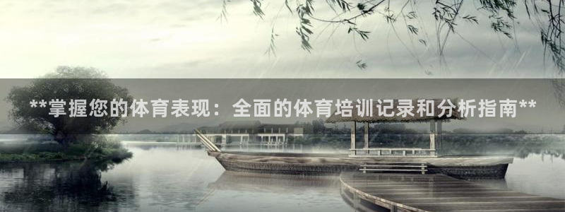 富联娱乐登录注册入口官网下载安装：**掌握您的体育表