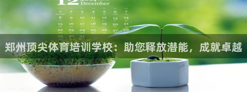 富联平台飞 411o31 富联：郑州顶尖体育培训学校