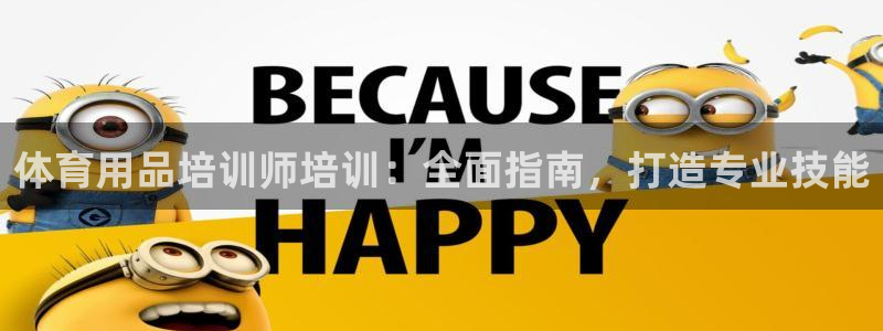 富联申购中签时间：体育用品培训师培训：全面指南，打造