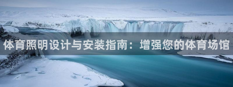 富联平台意 411o31 平台：体育照明设计与安装指