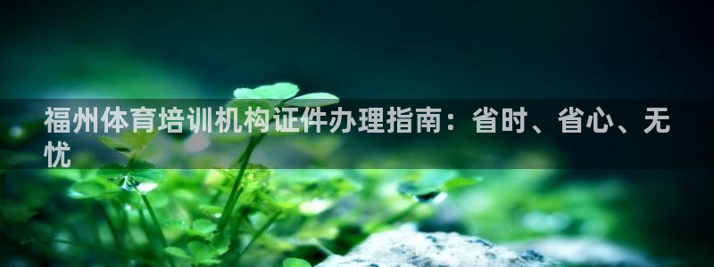 香港富联国际集团：福州体育培训机构证件办理指南：省时
