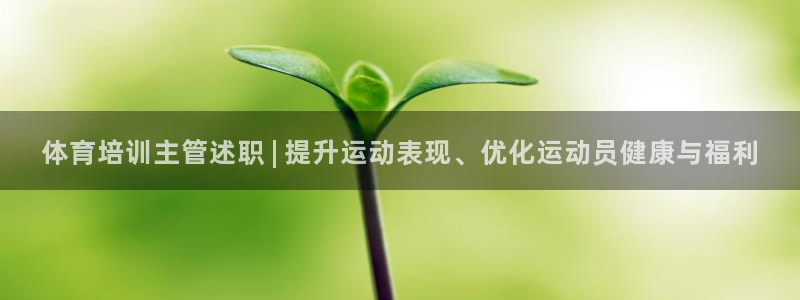 富联平台按7O777：体育培训主管述职 | 提升运动