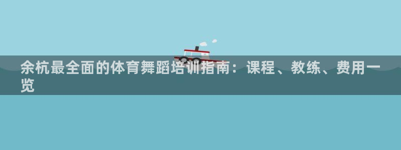 富联平台孩7O777：余杭最全面的体育舞蹈培训指南：