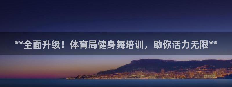 富联是什么板块：**全面升级！体育局健身舞培训，助你