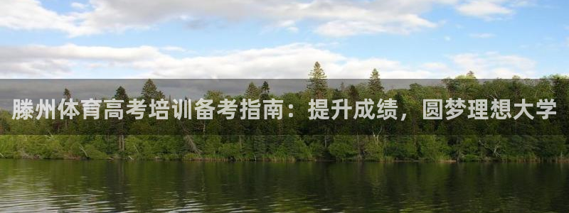 富联集团做什么的：滕州体育高考培训备考指南：提升成绩