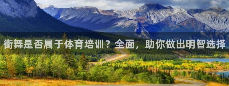 富联娱乐会员有什么用：街舞是否属于体育培训？全面，助
