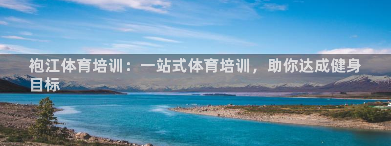 富联娱乐平台是什么软件：袍江体育培训：一站式体育培训，助你达