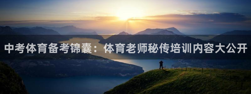 富联股份代码是多少：中考体育备考锦囊：体育老师秘传培