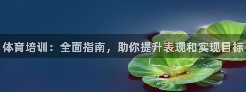 富联娱乐访问中国网站：体育培训：全面指南，助你提升表现和实现