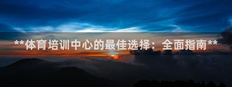 富联是什么意思：**体育培训中心的最佳选择：全面指南