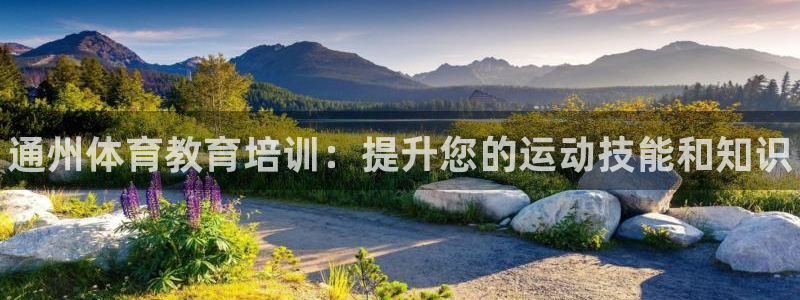 富联平台主管：通州体育教育培训：提升您的运动技能和知