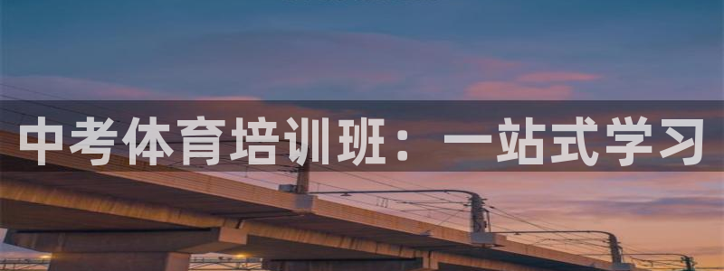 富联公寓：中考体育培训班：一站式学习