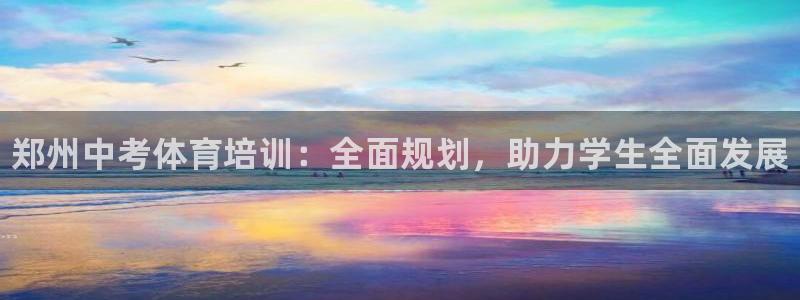 富联平台半7O777：郑州中考体育培训：全面规划，助