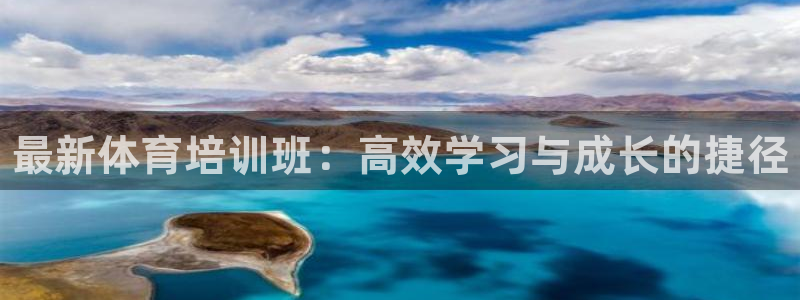 富联官方网站下载安装：最新体育培训班：高效学习与成长