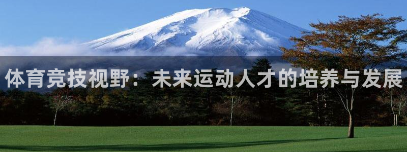 富联科技上市了吗知乎：体育竞技视野：未来运动人才的培