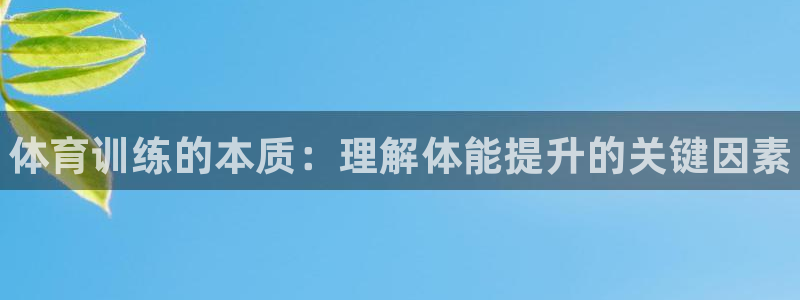 富联平台先选 58534I 富联：体育训练的本质：理解体能提