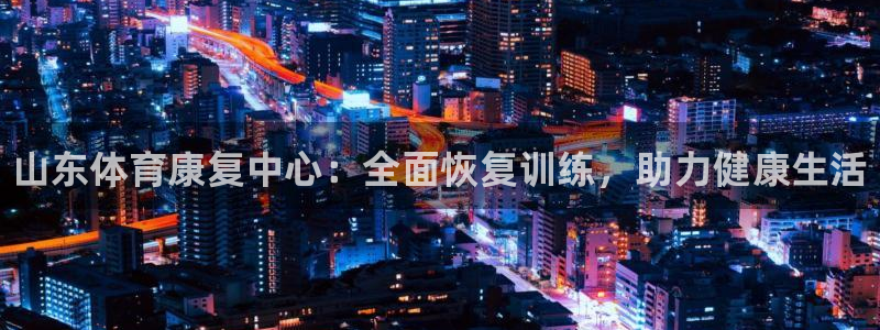 富联商标：山东体育康复中心：全面恢复训练，助力健康生活