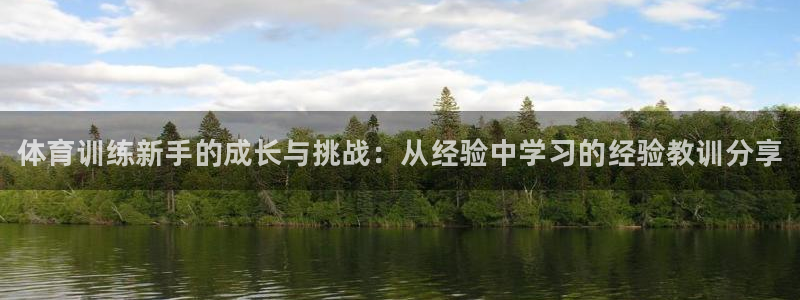富联申购中签号：体育训练新手的成长与挑战：从经验中学习的经验