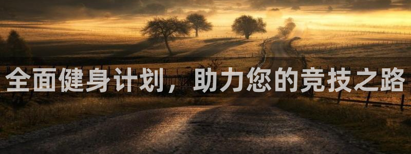 富联娱乐测速地址在哪：全面健身计划，助力您的竞技之路