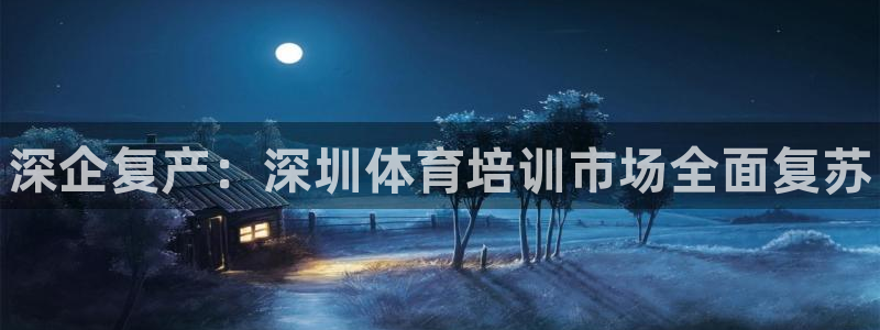 富联平台搜索 585.34I 平台：深企复产：深圳体